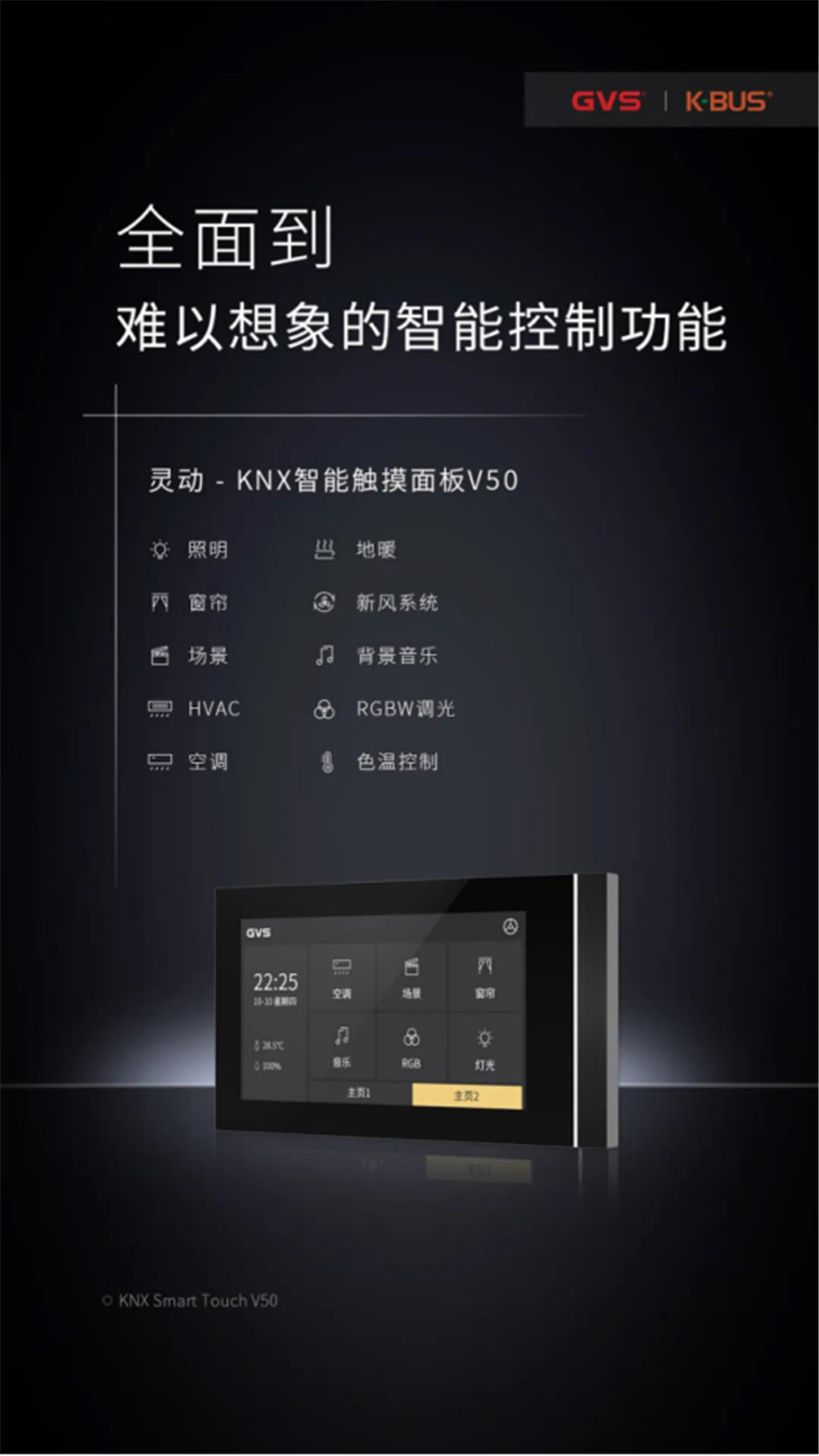 GVS靈動系列智能觸摸屏V50