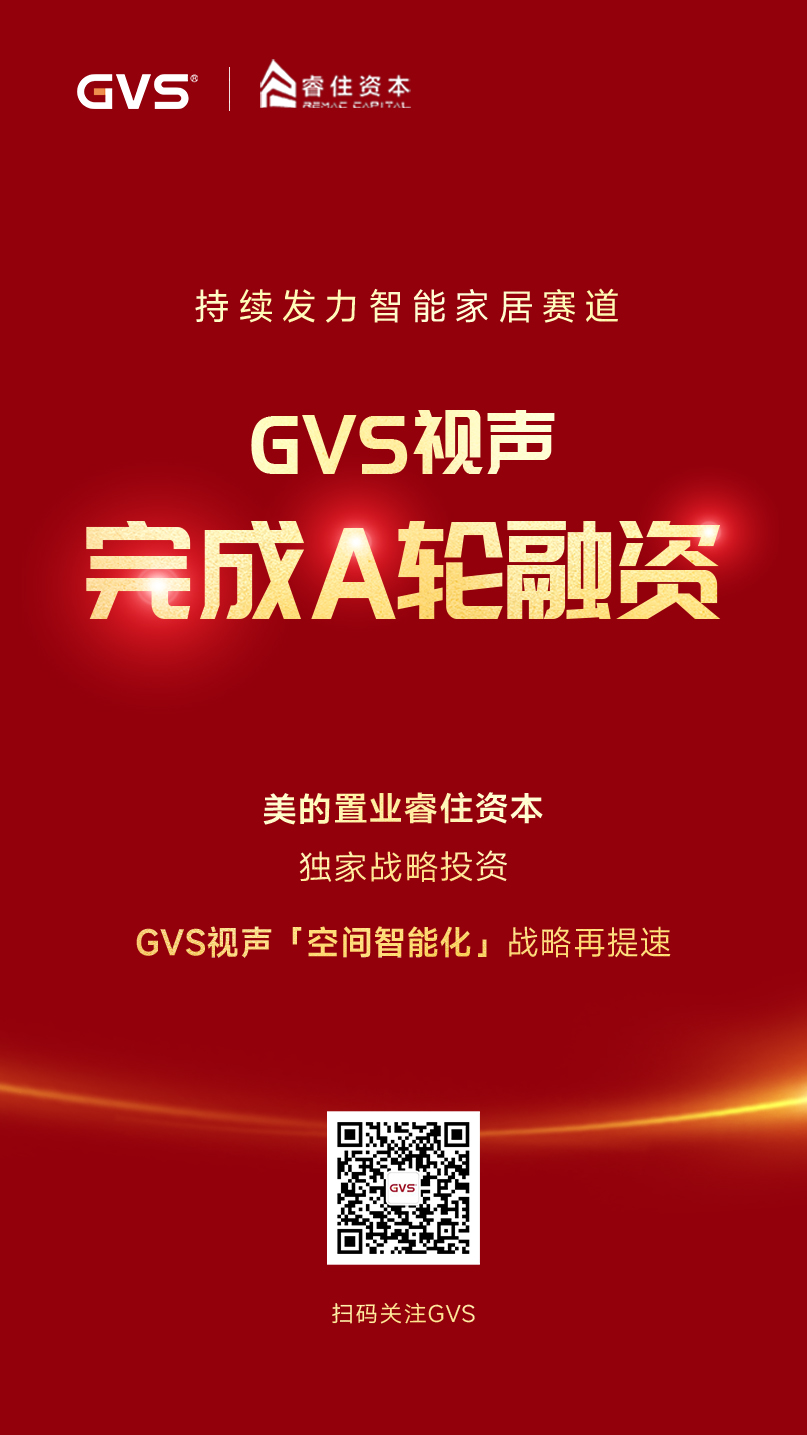 GVS視聲引入睿住資本，完成A輪融資