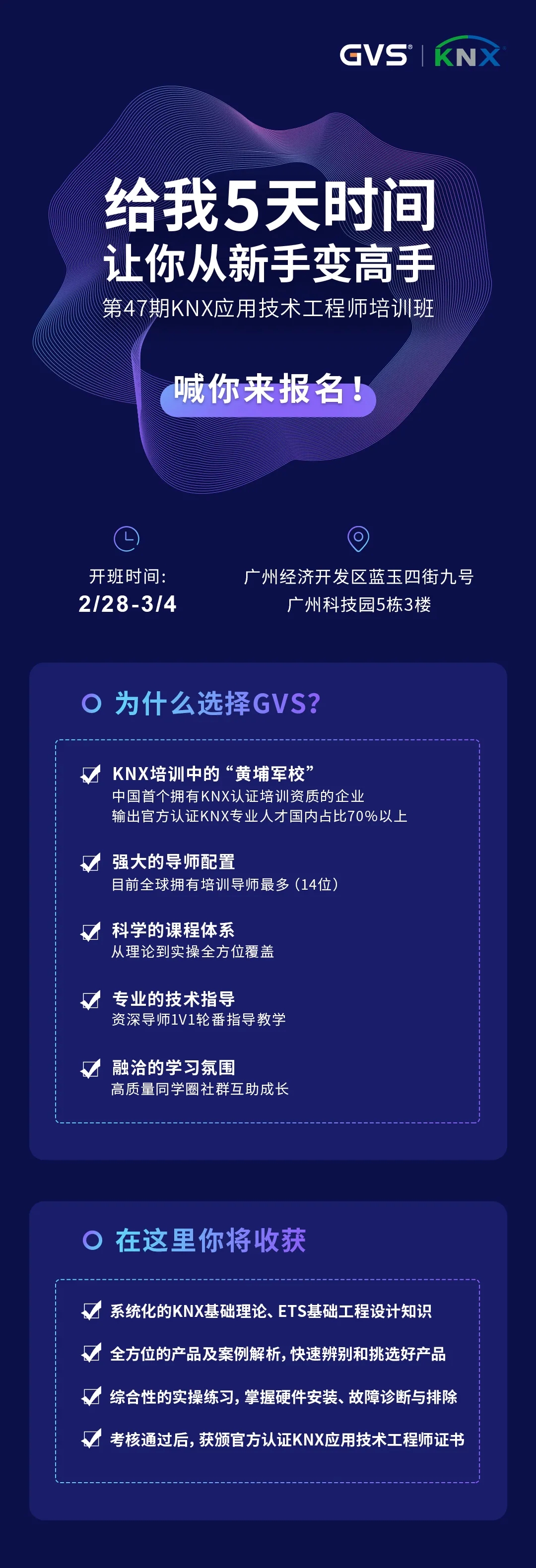 GVS第47期KNX培訓(xùn)班