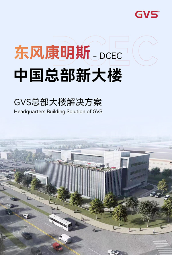 GVS總部大廈解決方案