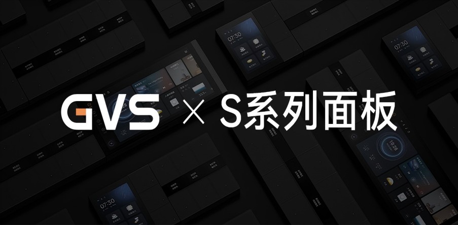 GVS X 新品 | 全宅智能輕奢配套，S系列面板攜國際大獎而來